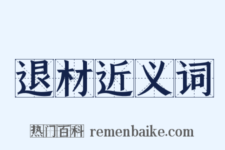 退材近义词是什么意思的图片